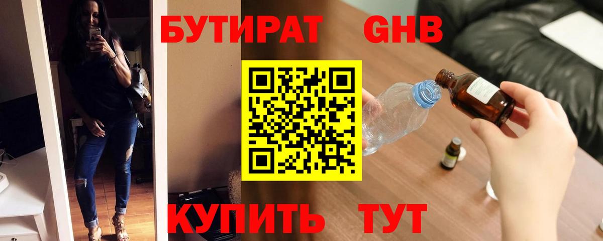 Бутират Butirat Лениногорск