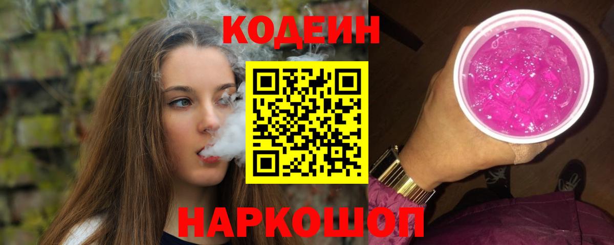 Кодеин Purple Drank Лениногорск